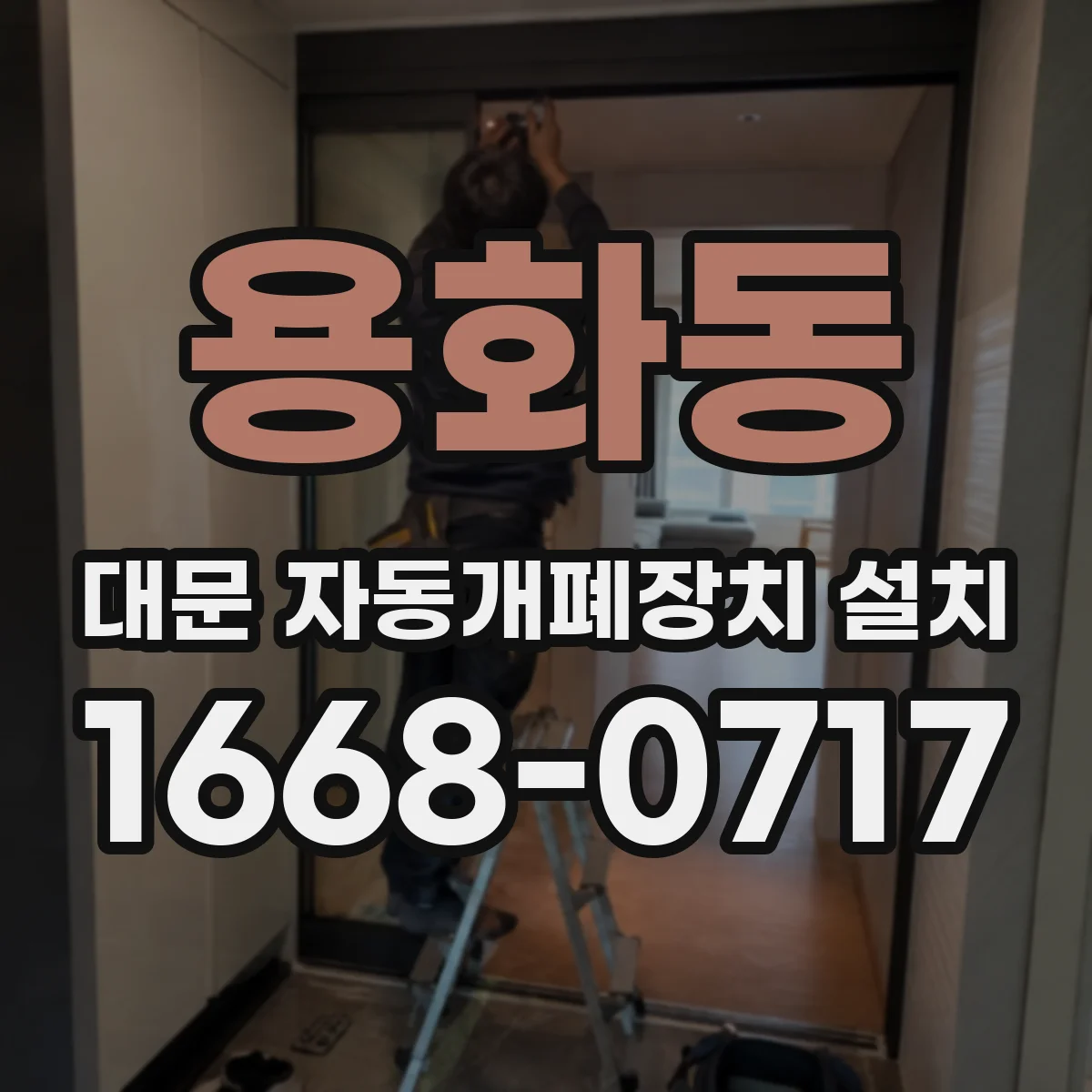 용화동 대문 자동개폐장치 설치