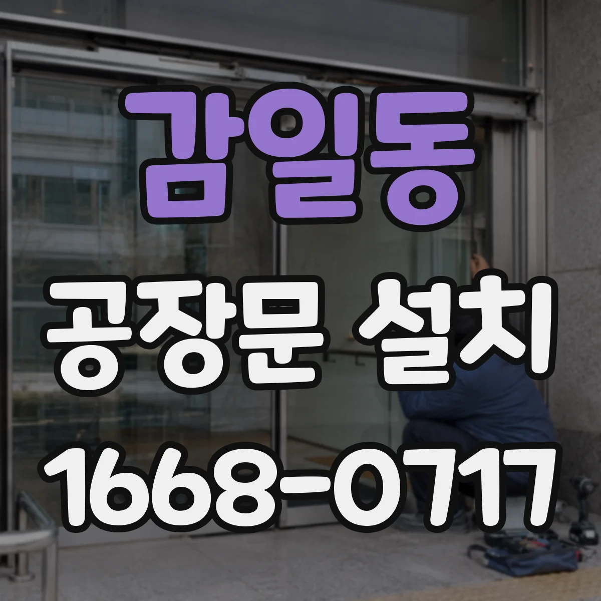 감일동 공장문 설치