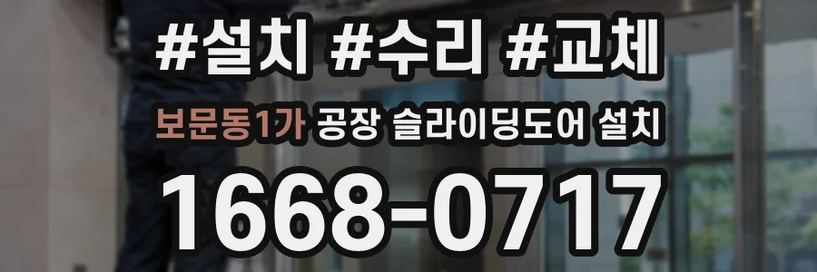 보문동1가 공장 슬라이딩도어 설치