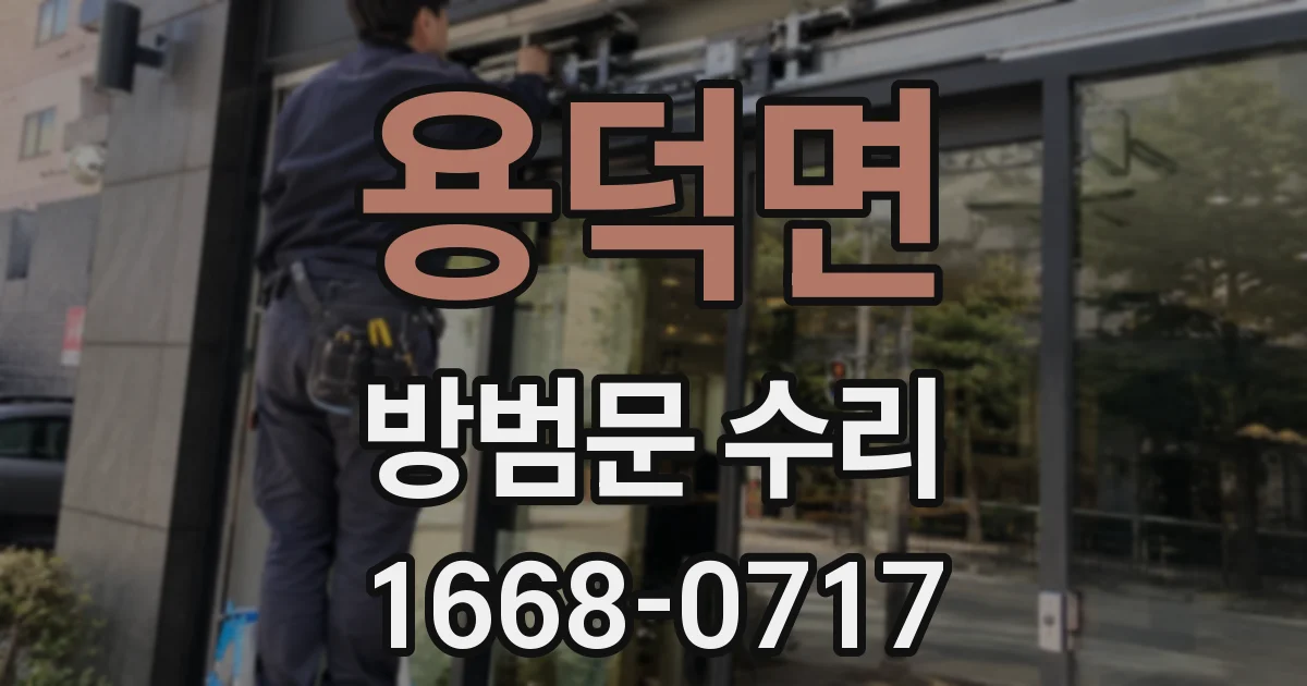 용덕면 방범문 수리