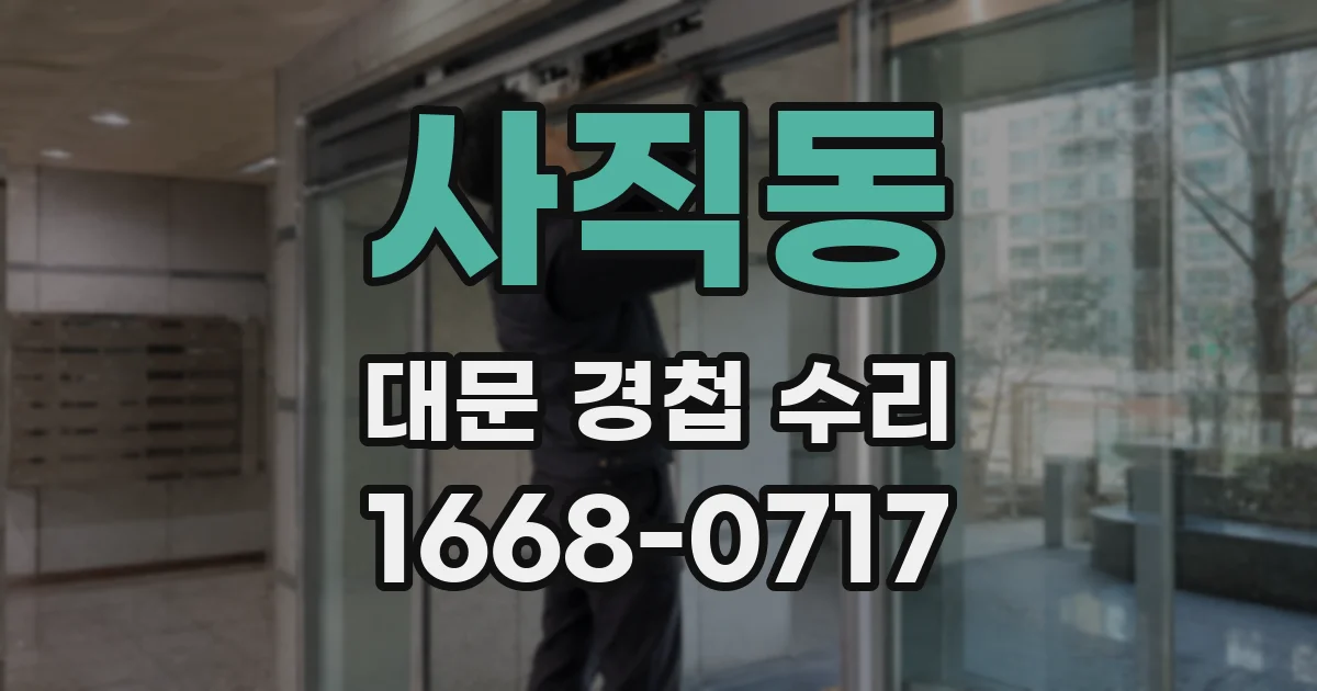 사직동 대문 경첩 수리