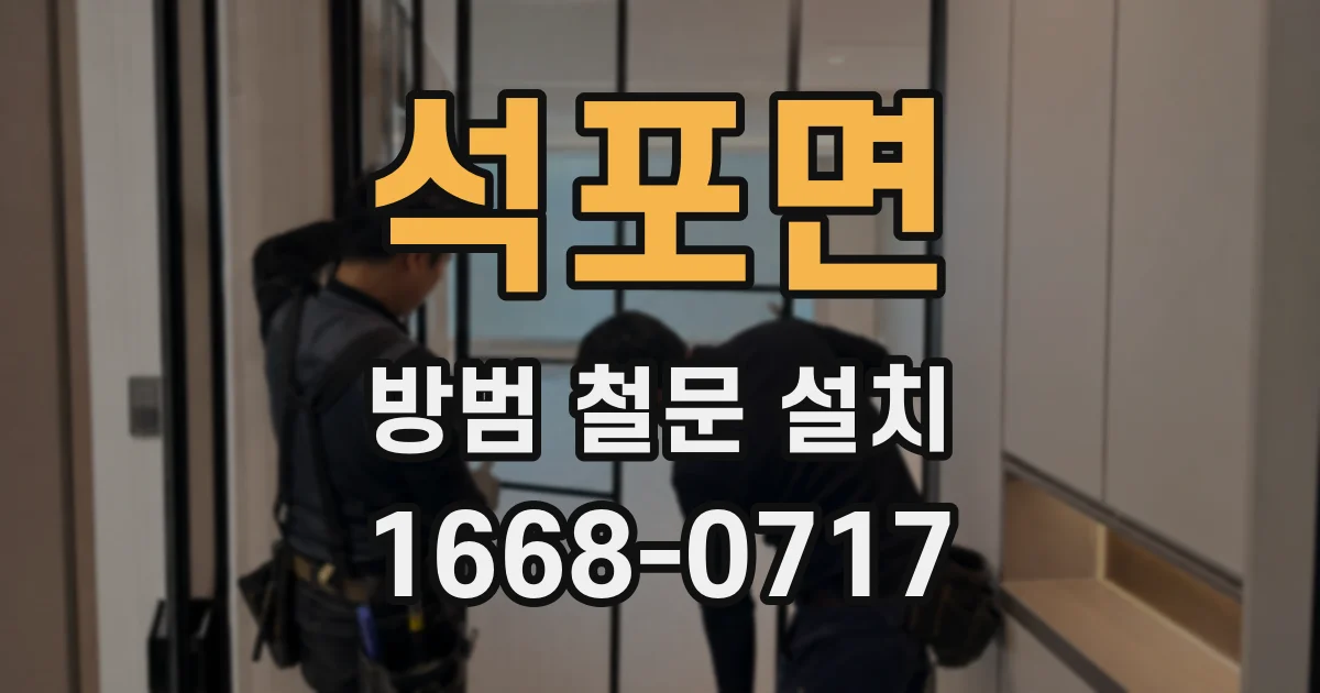석포면 방범 철문 설치