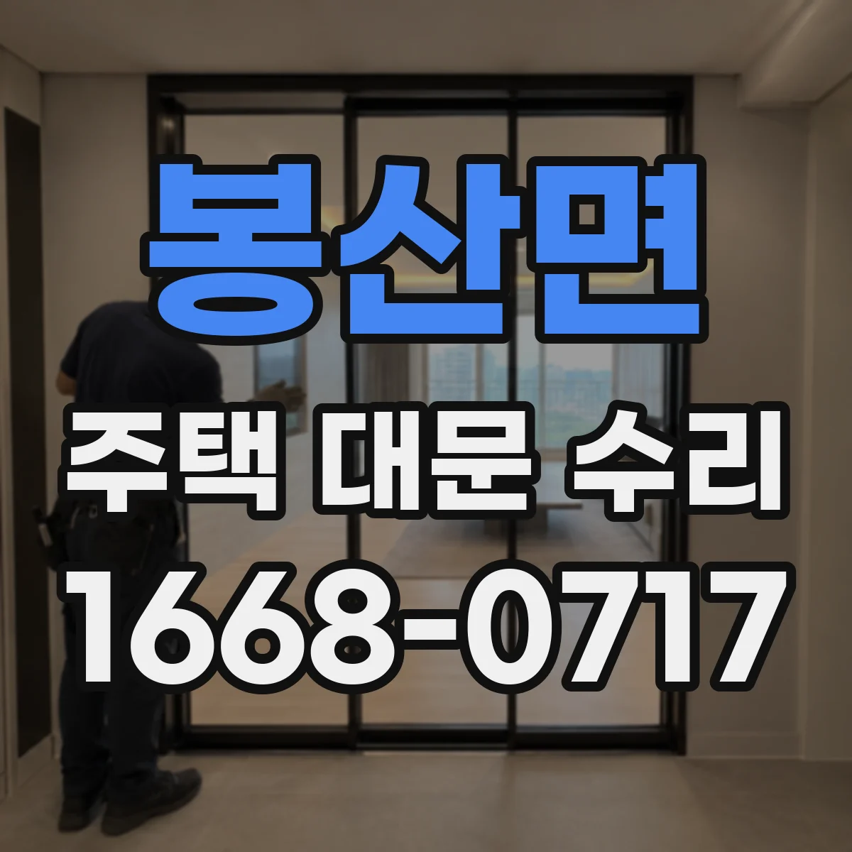 봉산면 주택 대문 수리