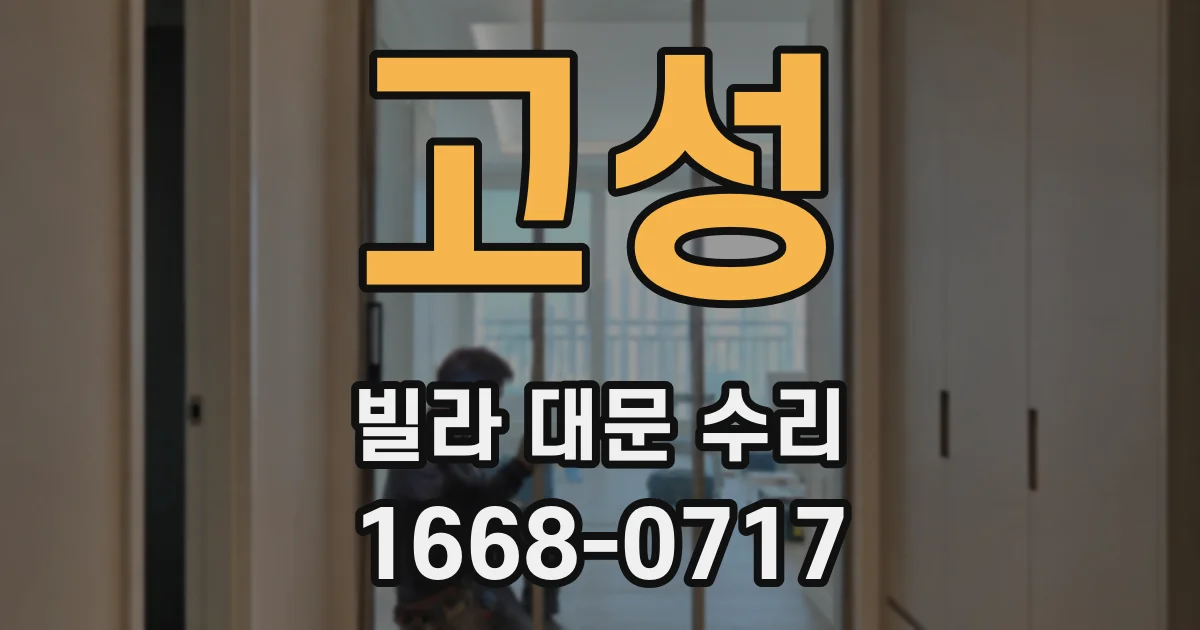 고성 빌라 대문 수리