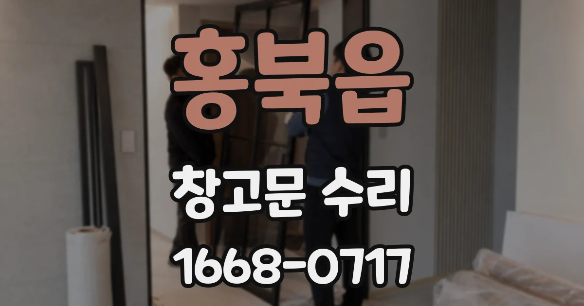 홍북읍 창고문 수리