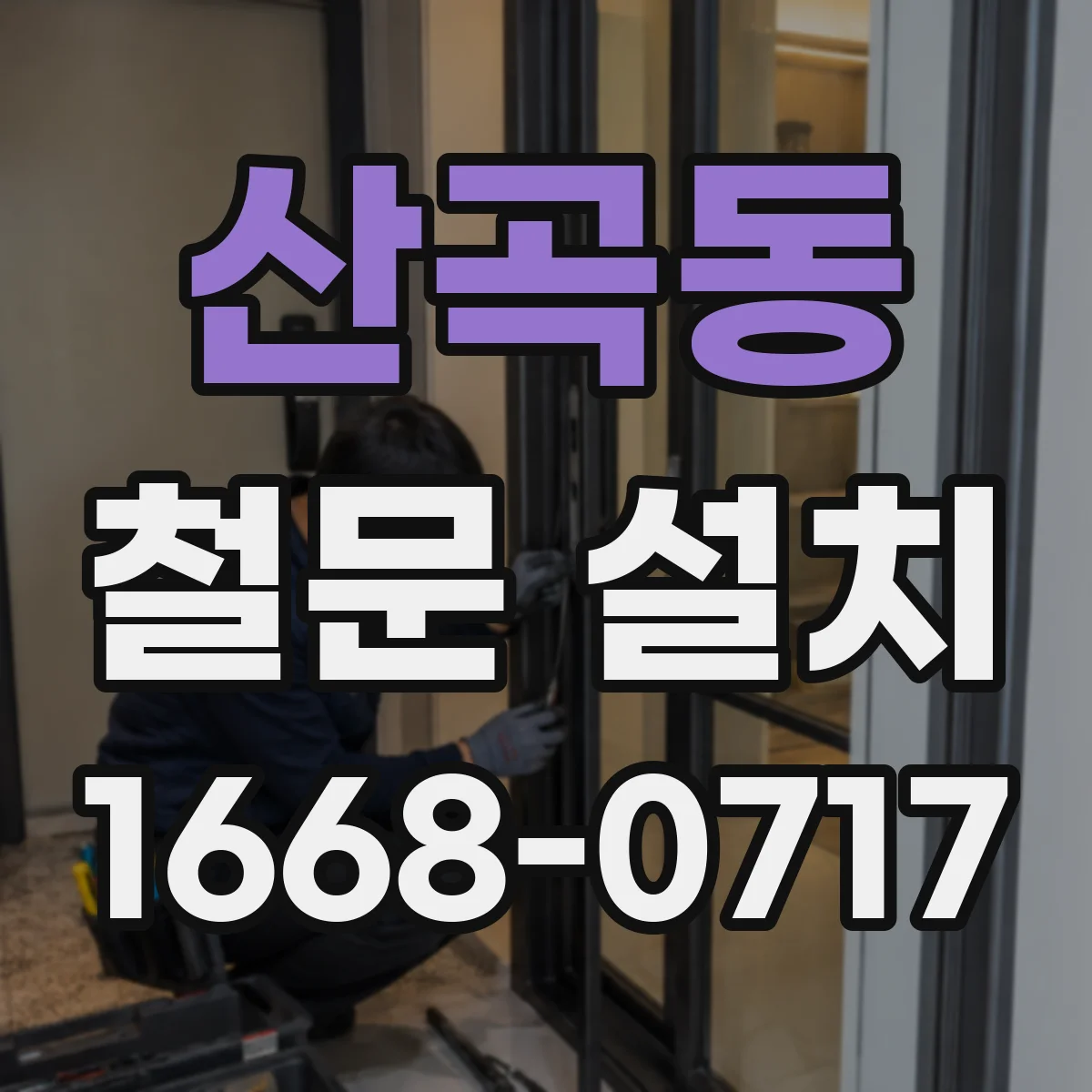 산곡동 철문 설치