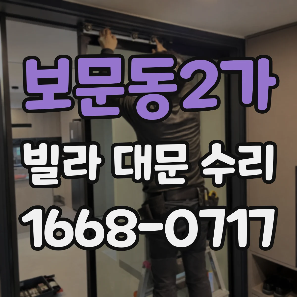 보문동2가 빌라 대문 수리