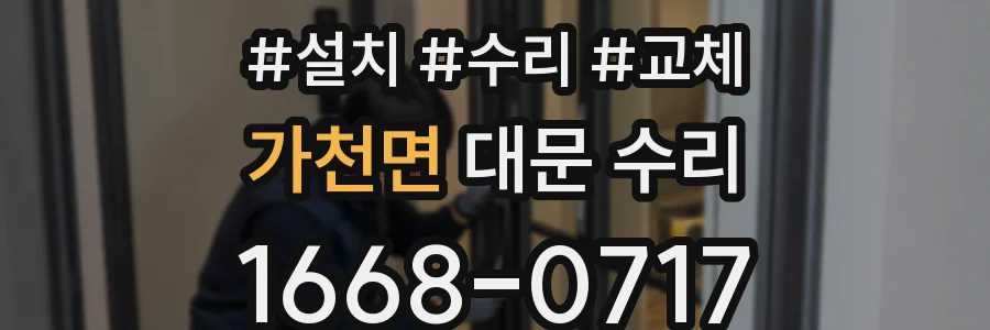 가천면 대문 수리