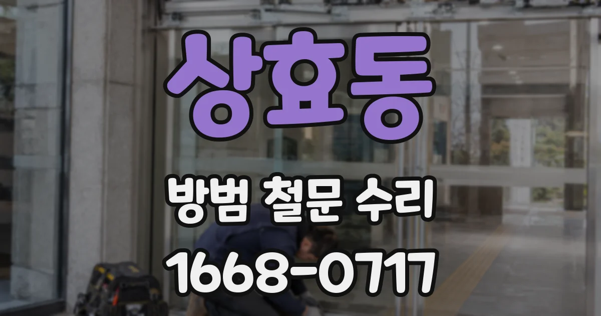 상효동 방범 철문 수리