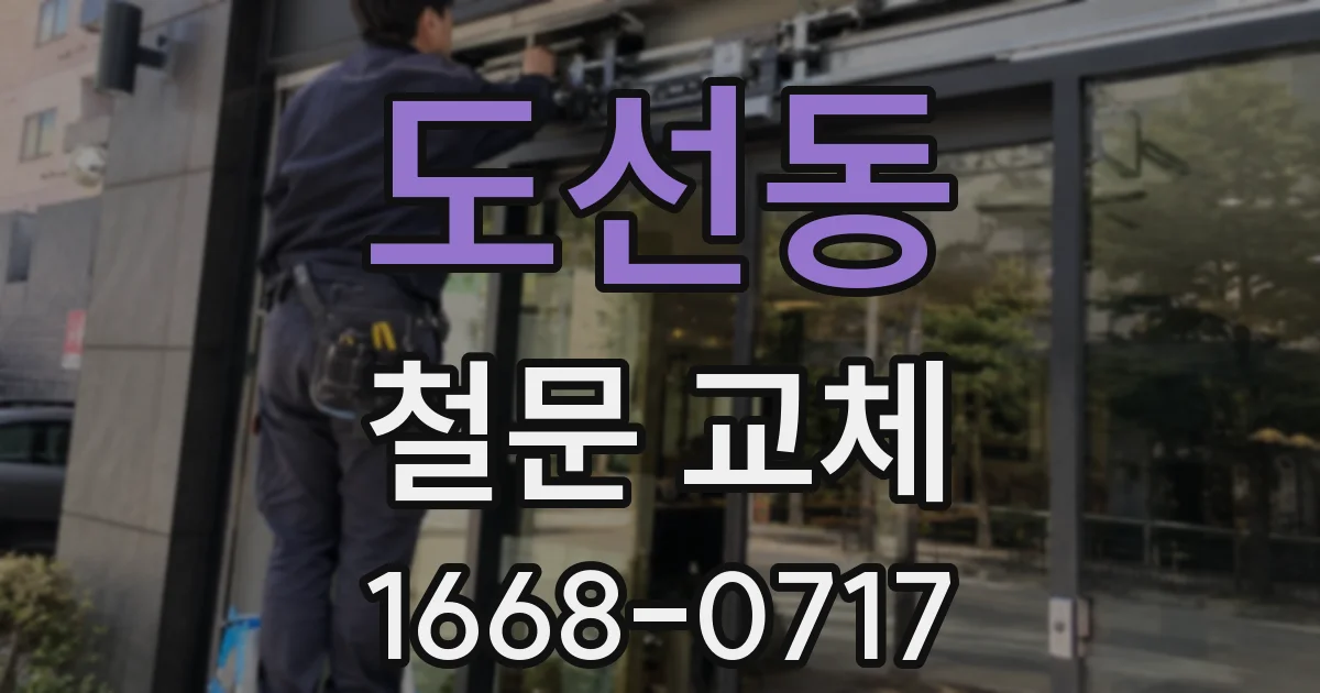 도선동 철문 교체