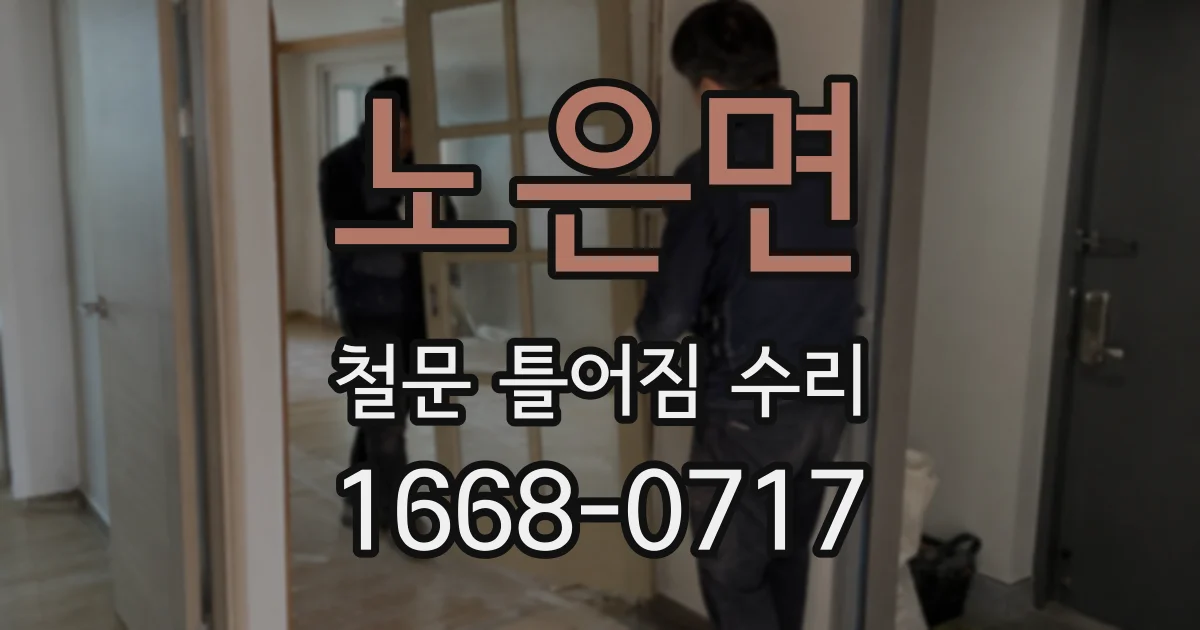 노은면 철문 틀어짐 수리