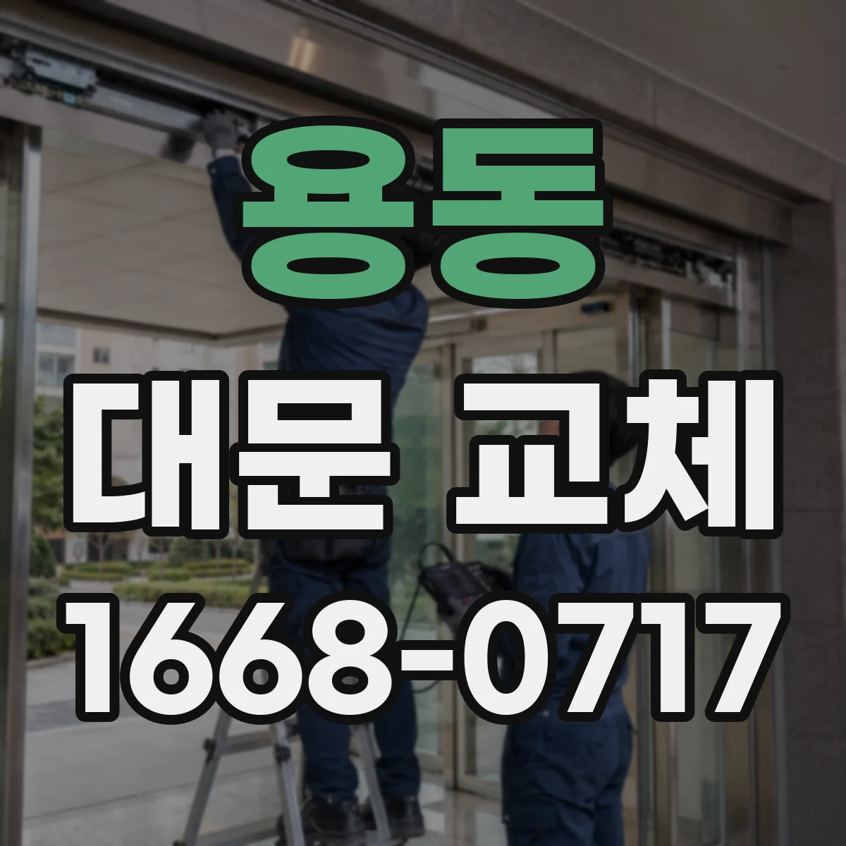 용동 대문 교체