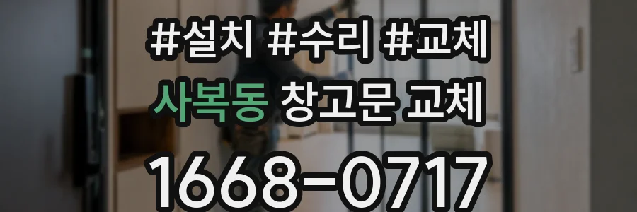 사복동 창고문 교체