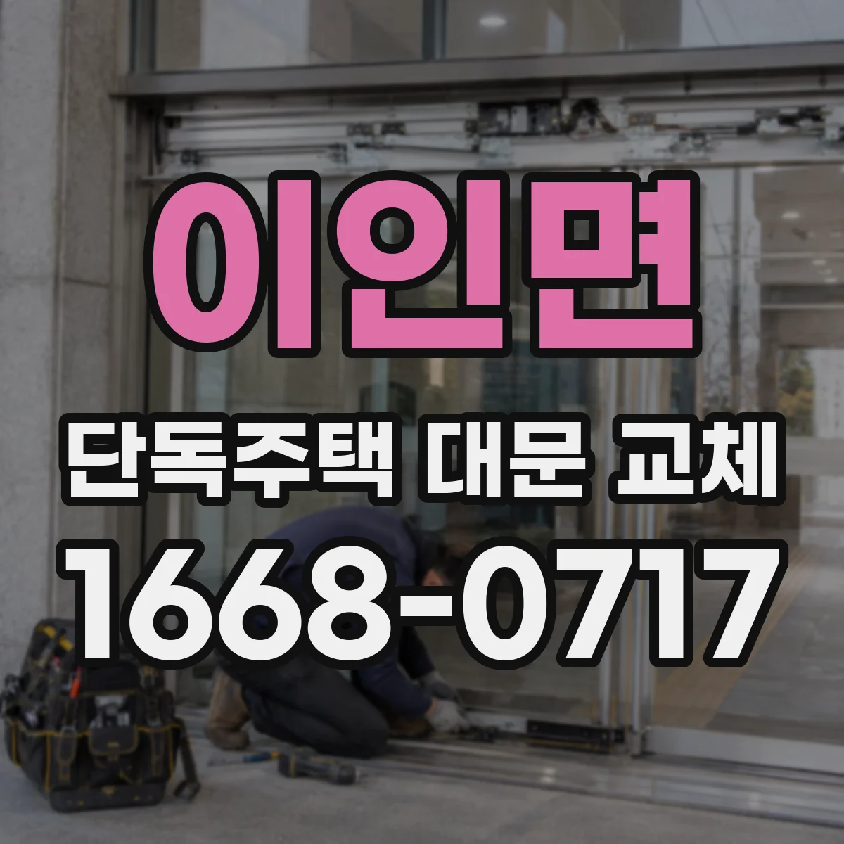 이인면 단독주택 대문 교체