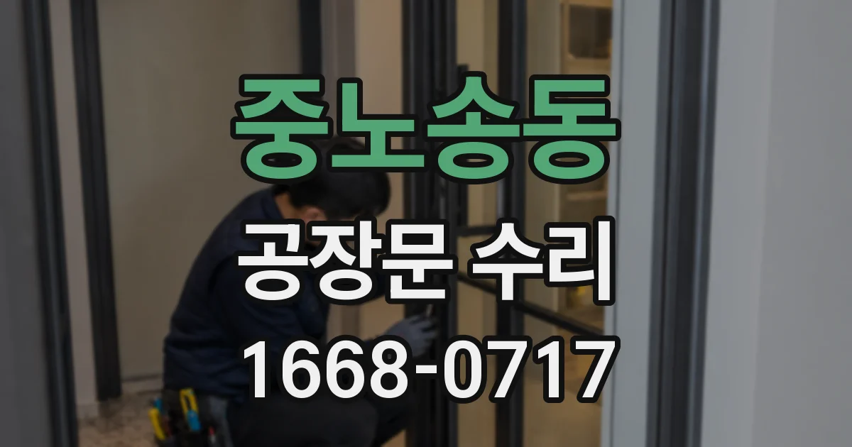 중노송동 공장문 수리