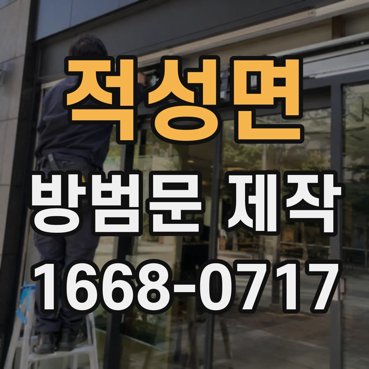 적성면 방범문 제작