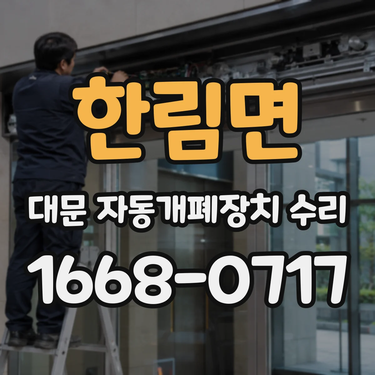 한림면 대문 자동개폐장치 수리