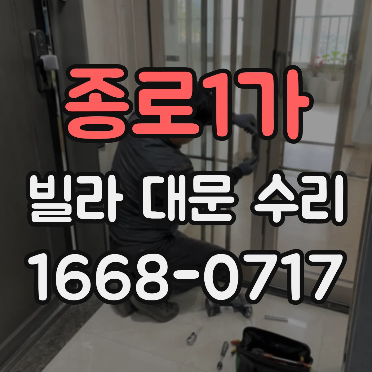 종로1가 빌라 대문 수리