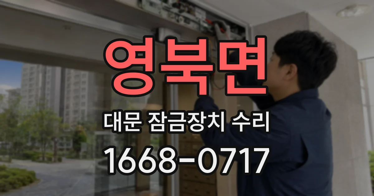 영북면 대문 잠금장치 수리