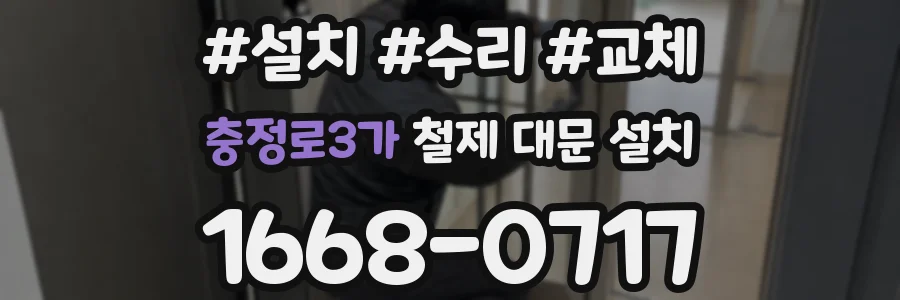 충정로3가 철제 대문 설치
