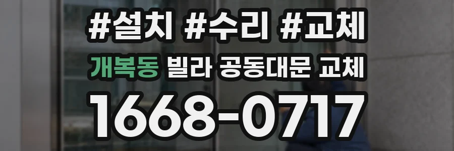 개복동 빌라 공동대문 교체