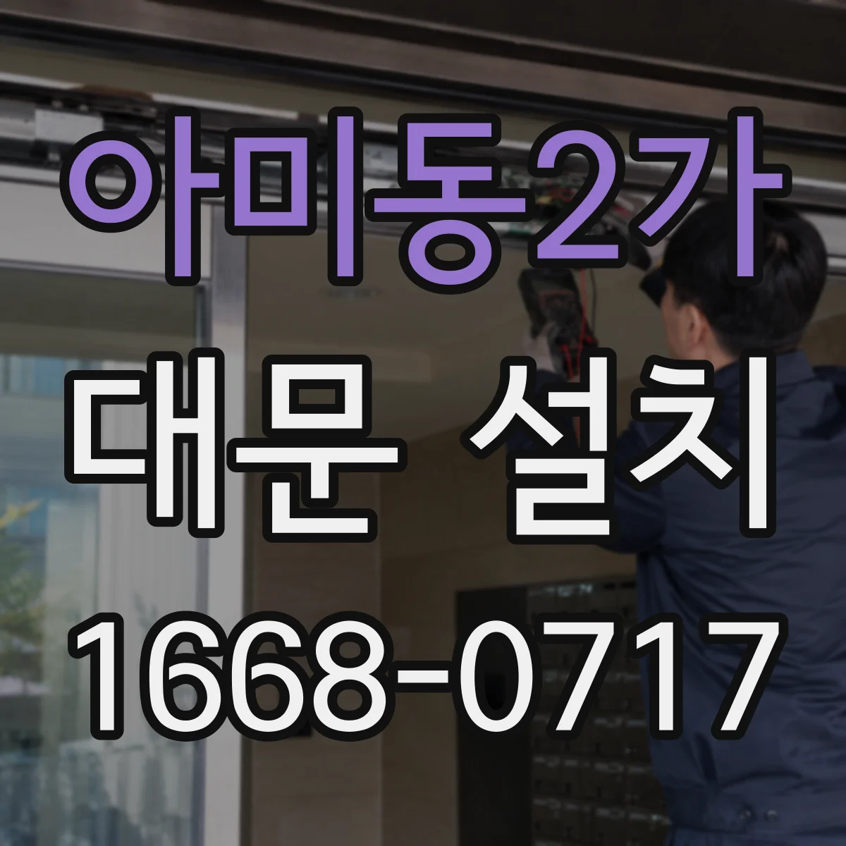 아미동2가 대문 설치