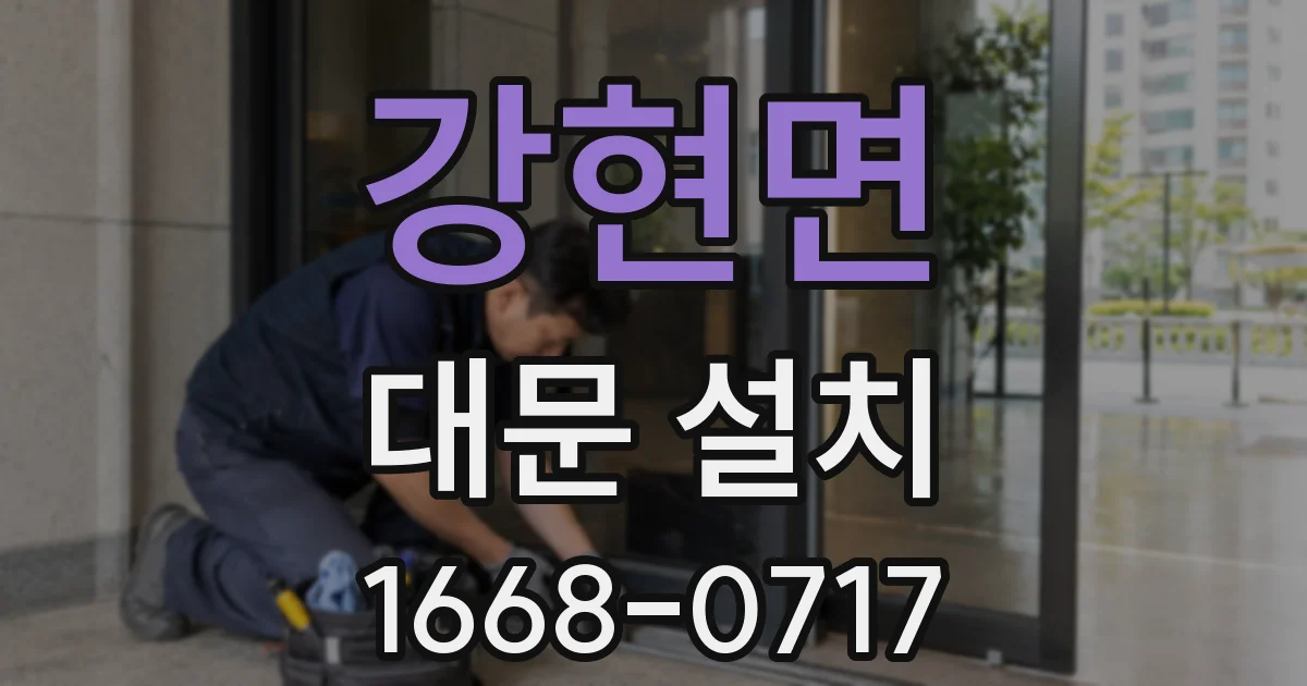 강현면 대문 설치
