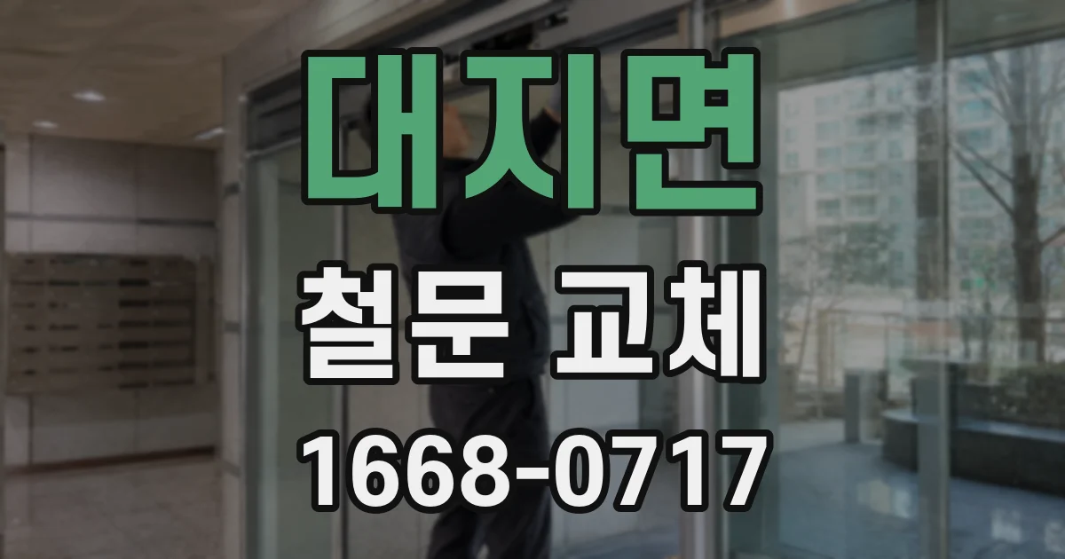 대지면 철문 교체