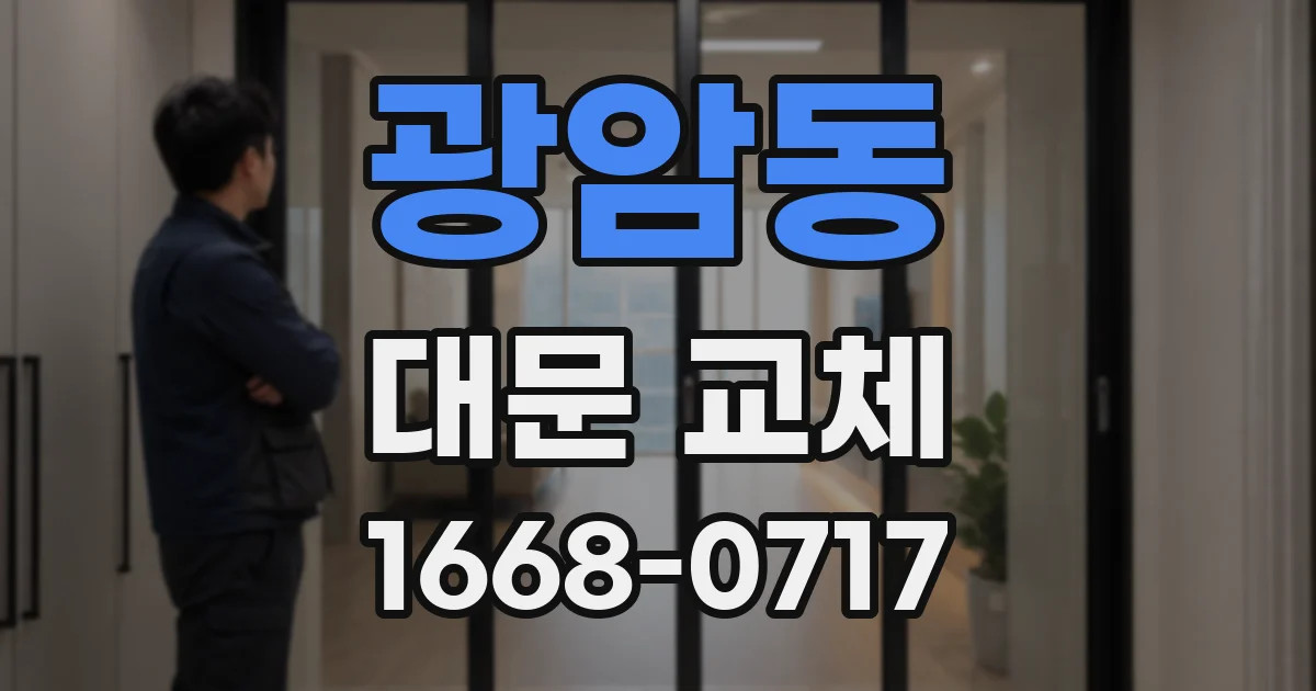 광암동 대문 교체
