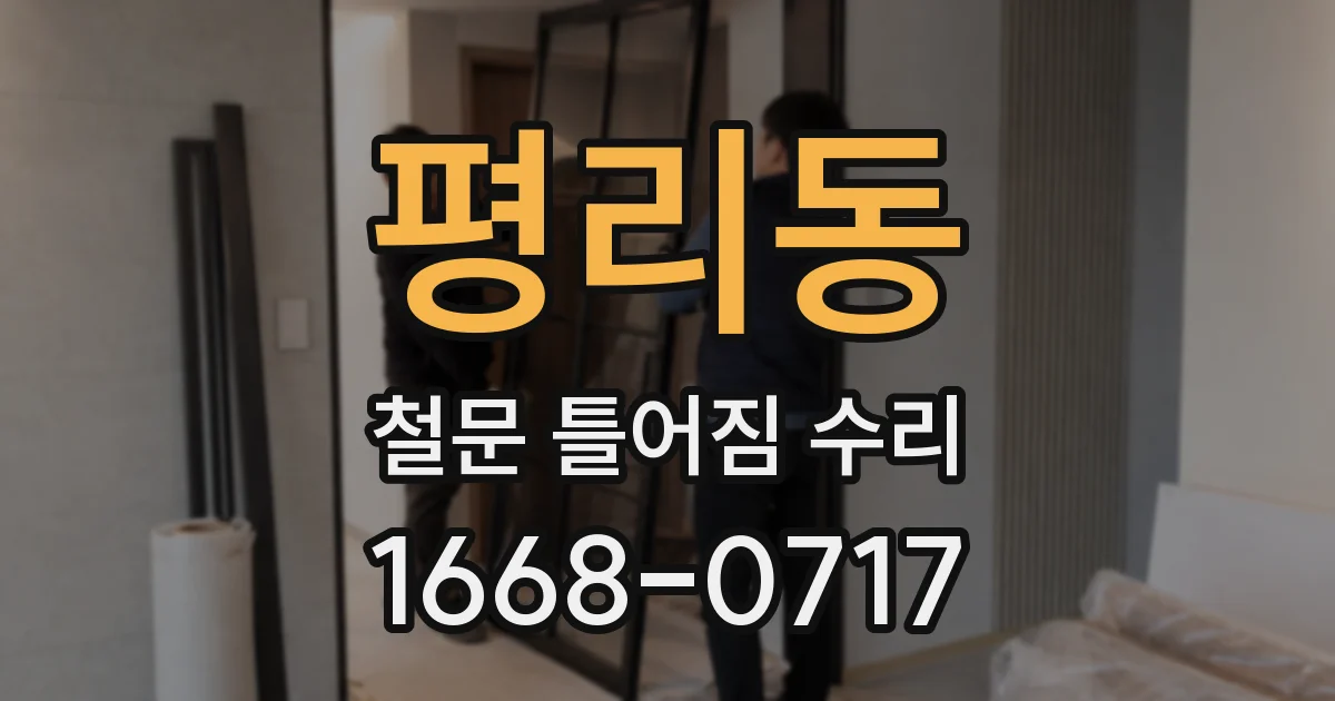 평리동 철문 틀어짐 수리