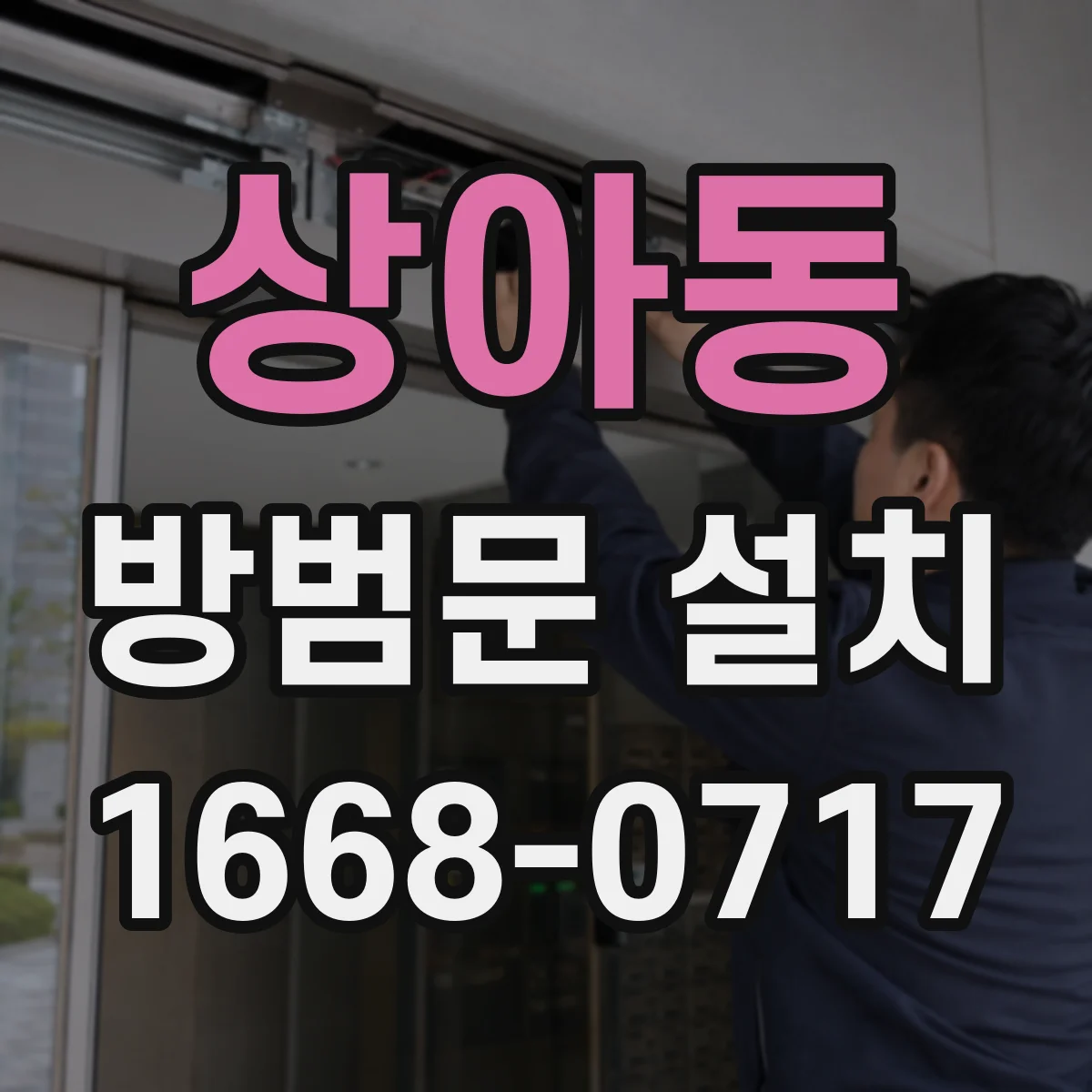 상아동 방범문 설치
