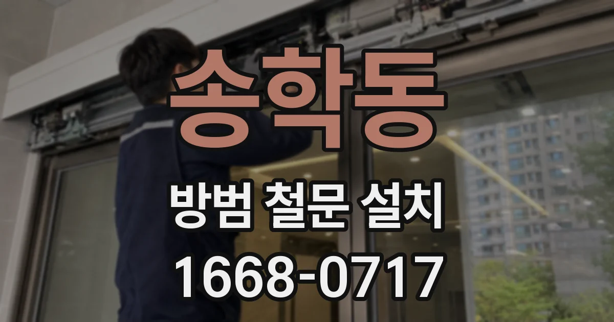 송학동 방범 철문 설치