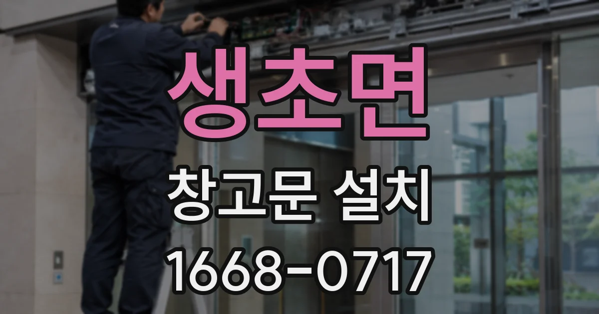 생초면 창고문 설치