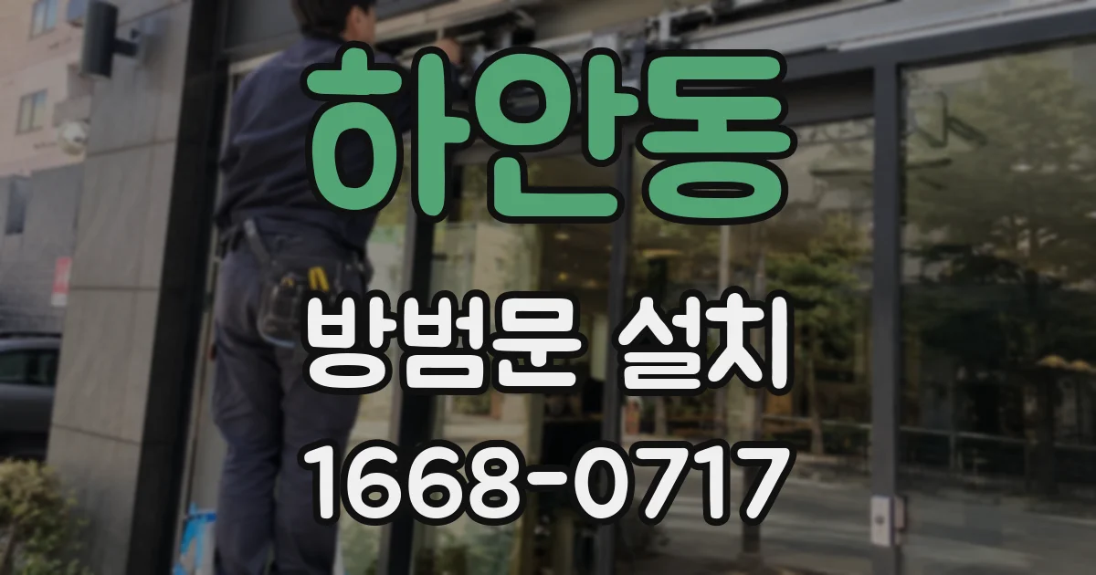 하안동 방범문 설치