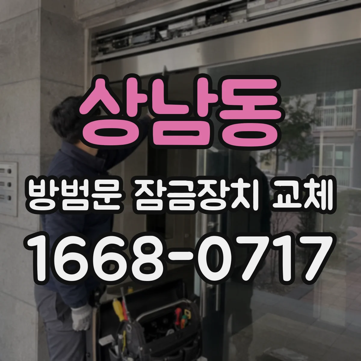 상남동 방범문 잠금장치 교체