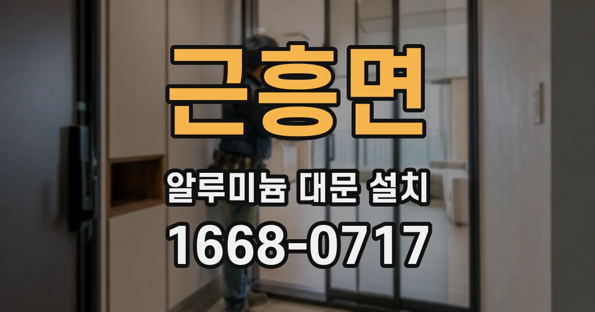 근흥면 알루미늄 대문 설치