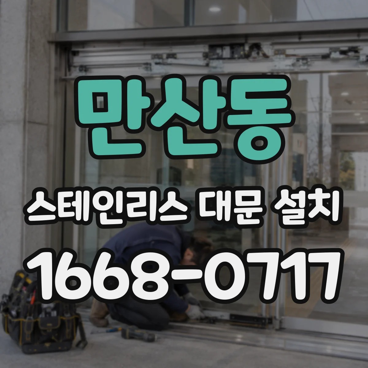 만산동 스테인리스 대문 설치