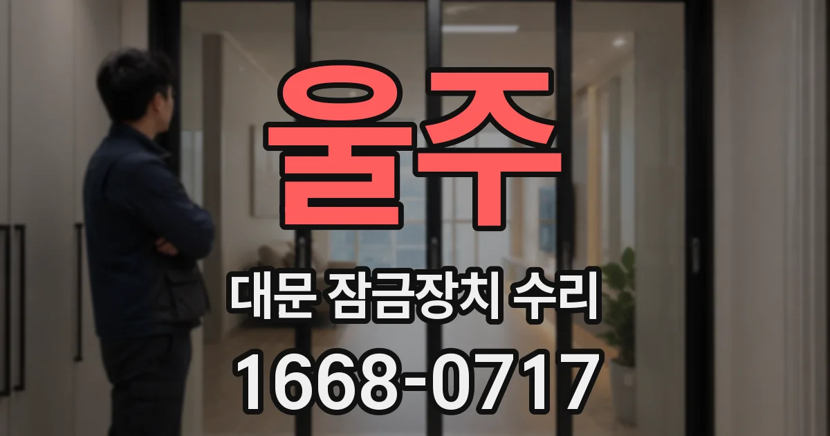 울주 대문 잠금장치 수리