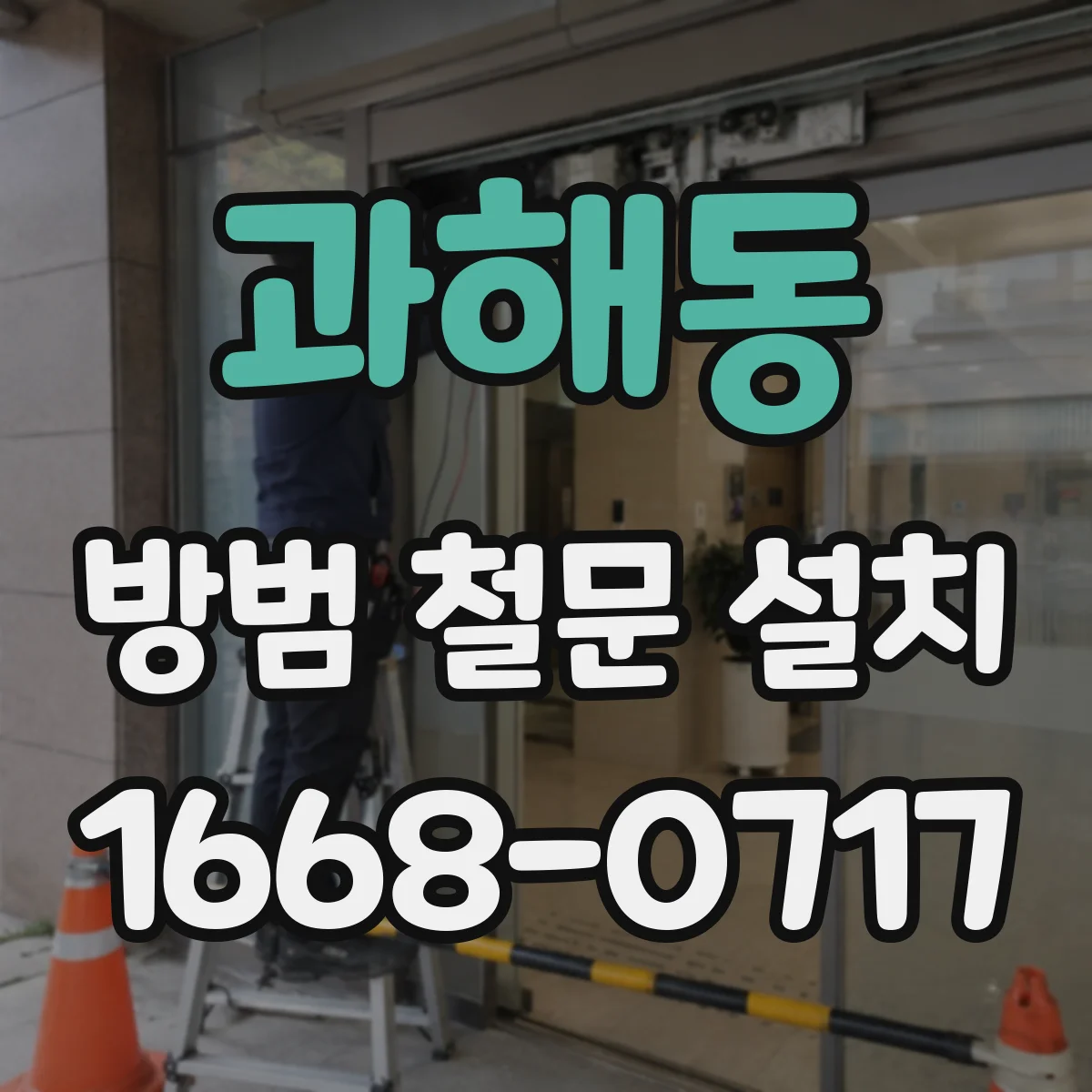과해동 방범 철문 설치