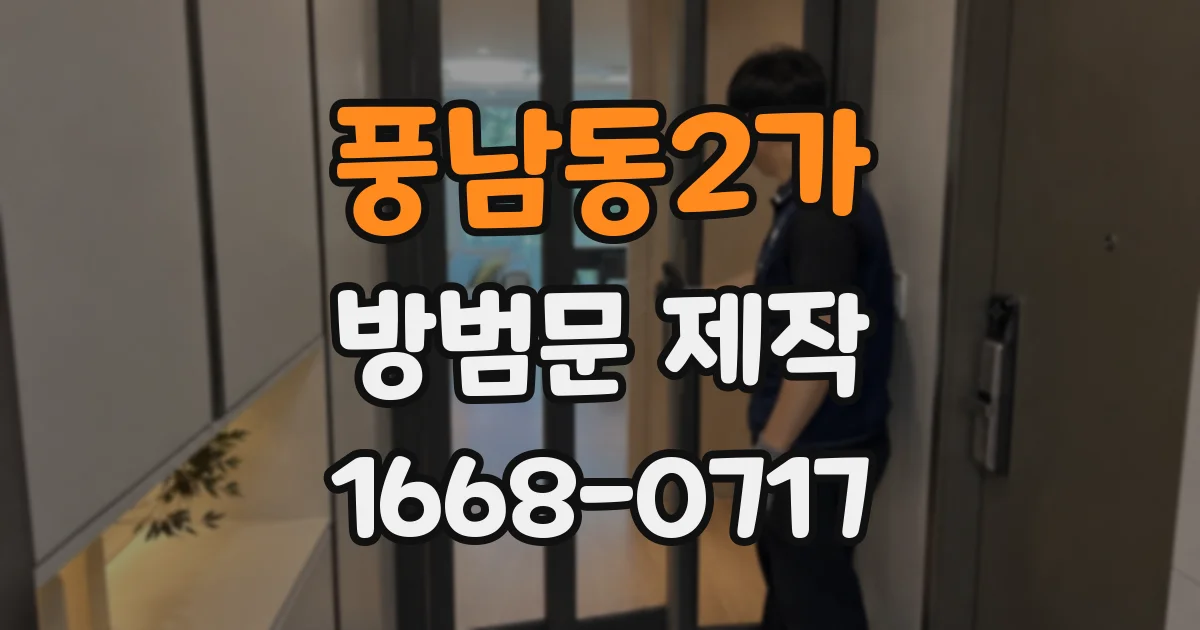 풍남동2가 방범문 제작