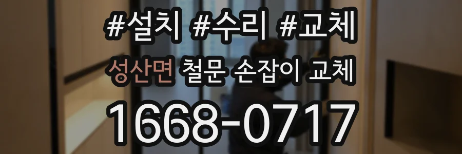 성산면 철문 손잡이 교체