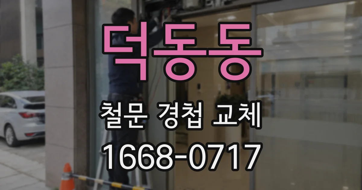 덕동동 철문 경첩 교체