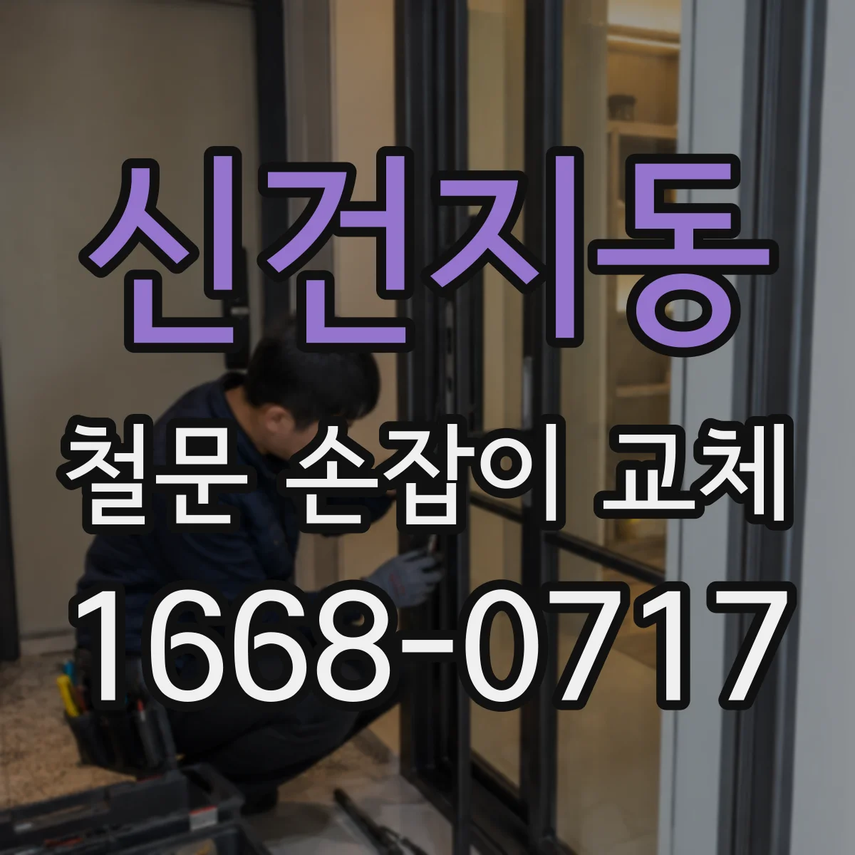 신건지동 철문 손잡이 교체