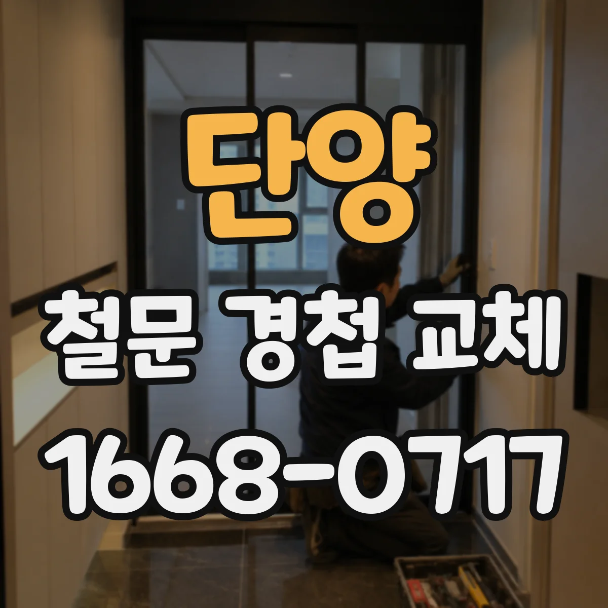 단양 철문 경첩 교체 상부 하부 경첩 좌우 배치 확인 교체
