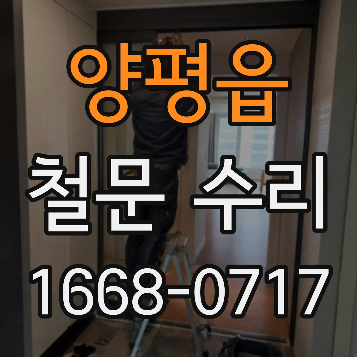양평읍 철문 수리