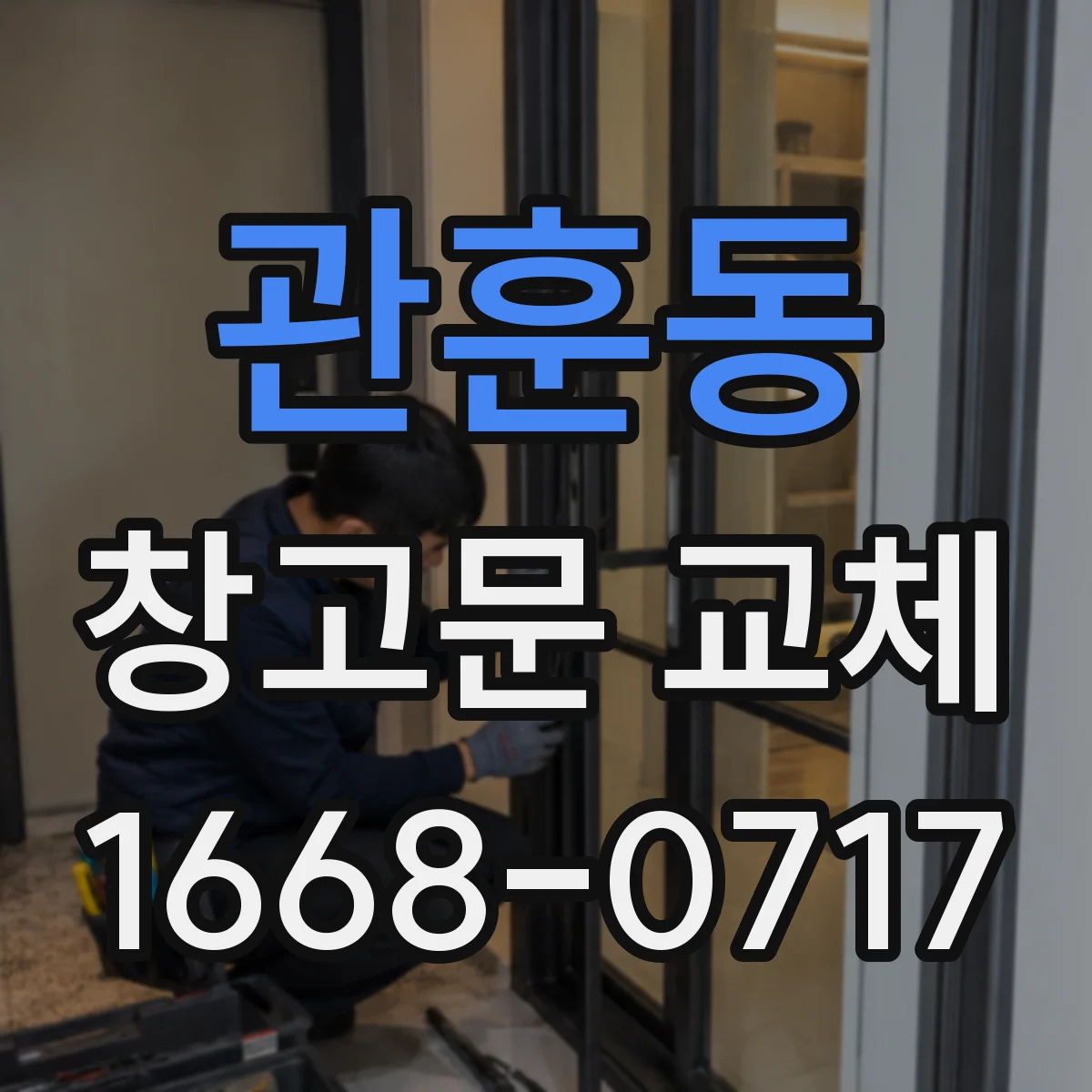 관훈동 창고문 교체
