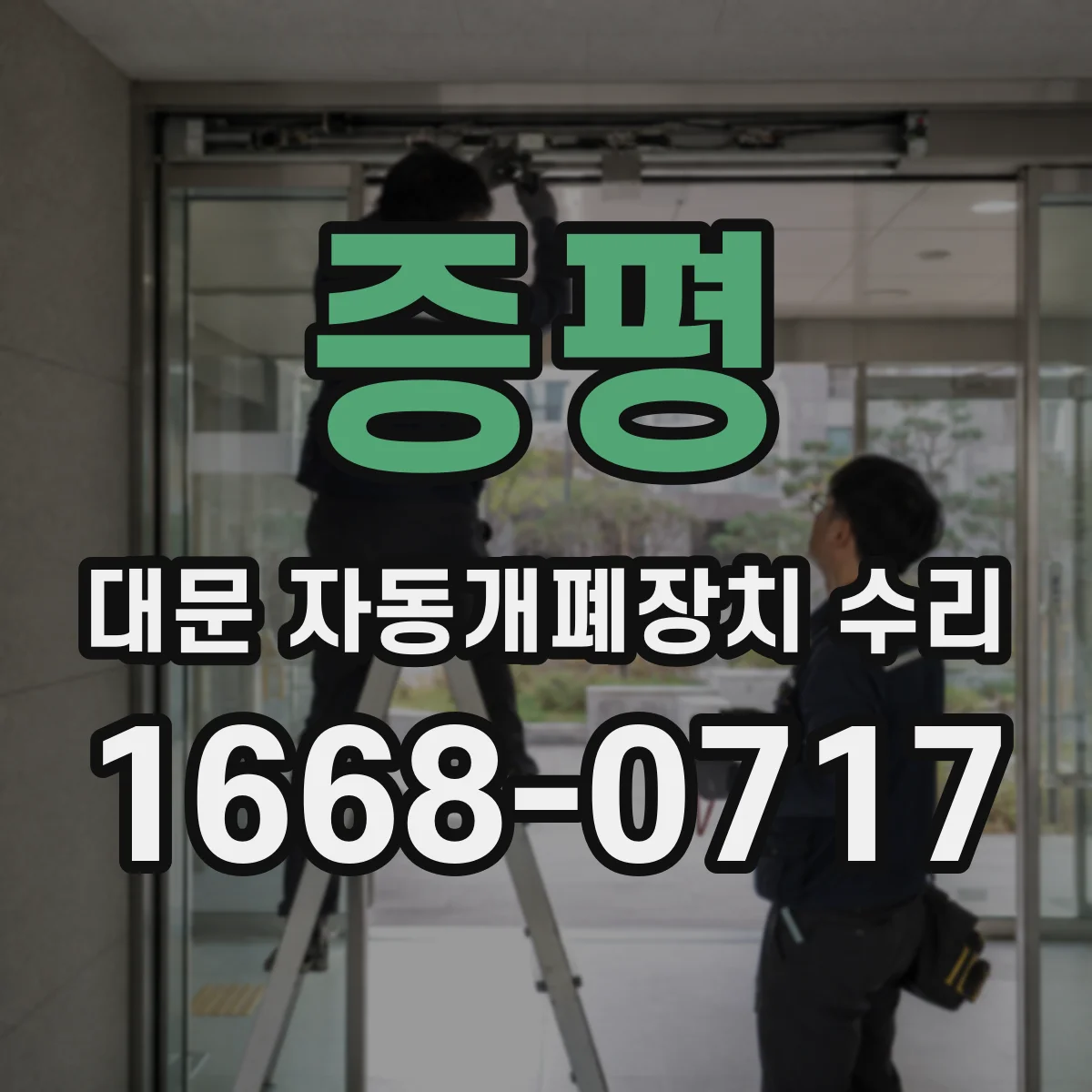 증평 대문 자동개폐장치 수리