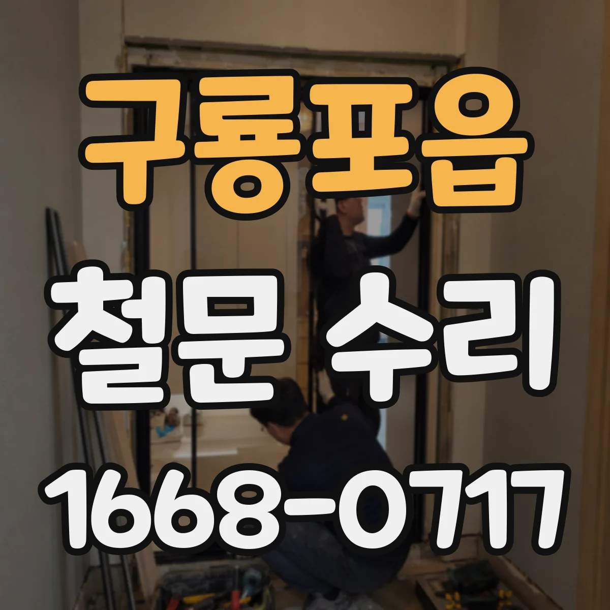 구룡포읍 철문 수리