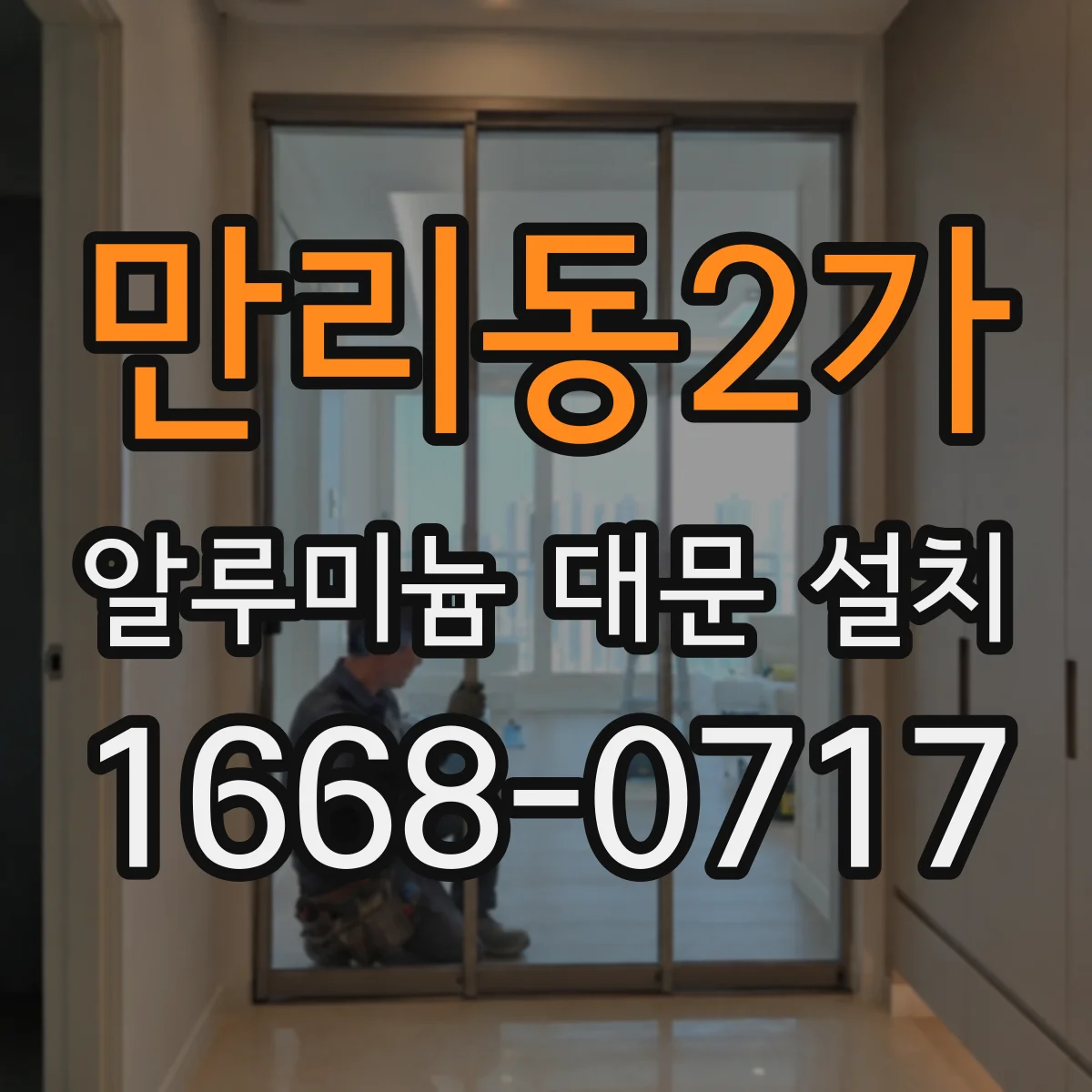 만리동2가 알루미늄 대문 설치
