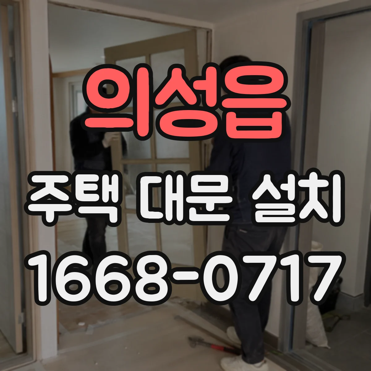 의성읍 주택 대문 설치